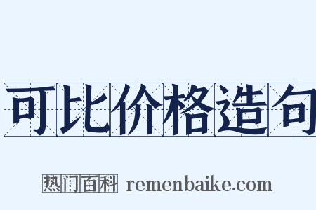 可比价格造句是什么意思的图片